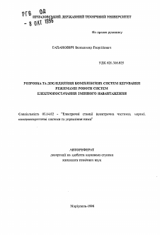 Автореферат по энергетике на тему «Разработка и исследование комплексных систем управления режимами работы систем электроснабжения переменной нагрузки.»