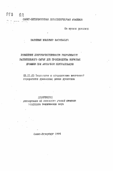 Автореферат по технологии, машинам и оборудованию лесозаготовок, лесного хозяйства, деревопереработки и химической переработки биомассы дерева на тему «Повышение доброкачественности гидролизатов растительного сырья для производства кормовых дрожжей при аммиачной нейтрализации»