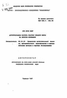 Автореферат по информатике, вычислительной технике и управлению на тему «Алгоритмизация расчета пластин сложной формы на упругом основании»