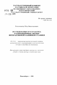 Автореферат по информатике, вычислительной технике и управлению на тему «Исследование и разработка распределенных систем интерактивной машинной графики»