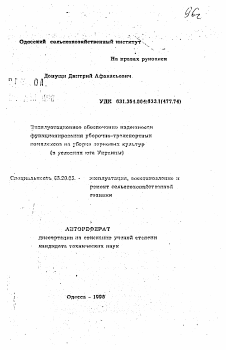 Автореферат по процессам и машинам агроинженерных систем на тему «Эксплуатационное обеспечение надежности формирования уборочно-транспортных комплексов на уборке зерновых культур (в условиях юга Украины)»