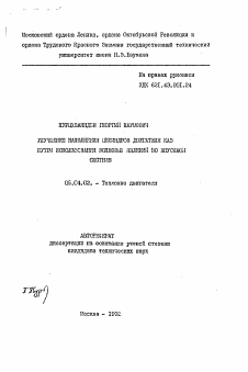 Автореферат по энергетическому, металлургическому и химическому машиностроению на тему «Улучшение наполнения цилиндров двигателя КАЗ путем использования волновых явлений во впускной системе»