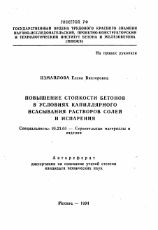 Автореферат по строительству на тему «Повышение стойкости бетонов в условиях капиллярного всасывания растворов солей и испарения»