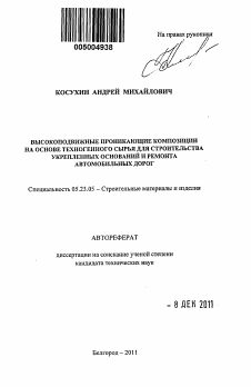 Автореферат по строительству на тему «Высокоподвижные проникающие композиции на основе техногенного сырья для строительства укрепленных оснований и ремонта автомобильных дорог»