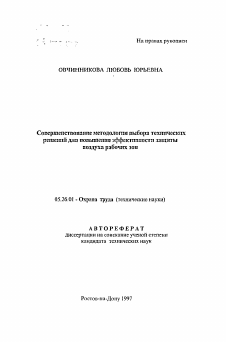 Автореферат по безопасности жизнедеятельности человека на тему «Совершенствование методологии выбора технических решений для повышения эффективности защиты воздуха рабочих зон»