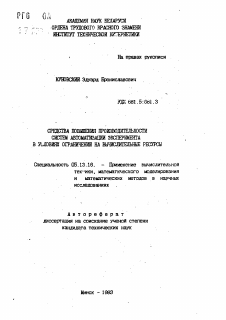 Автореферат по информатике, вычислительной технике и управлению на тему «Средства повышения производительности систем автоматизации эксперимента в условиях ограничений на вычислительные ресурсы»