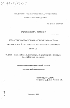 Диссертация по строительству на тему «Теплообмен в плоском канале и окружающей его многослойной системе строительных материалов и грунтов»