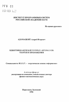 Автореферат по информатике, вычислительной технике и управлению на тему «Идентификация клеточных автоматов: теория и приложения»