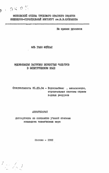 Автореферат по строительству на тему «Модификации загрузки зернистых фильтров в электрическом поле»