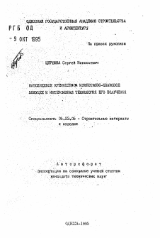 Автореферат по строительству на тему «Наполненное кремнеземом известково-шлаковое вяжущее и интенсивная технология его получения»