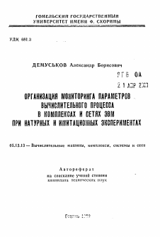 Автореферат по информатике, вычислительной технике и управлению на тему «Организация мониторинга параметров вычислительного процесса в комплексах и сетях ЭВМ при натурных и имитационных экспериментах»