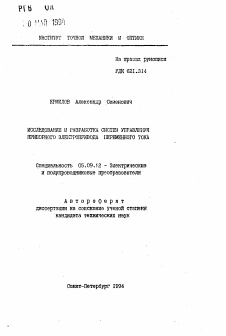 Автореферат по электротехнике на тему «Исследование и разработка систем управления приборного электропривода переменного тока»