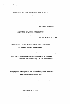 Автореферат по электротехнике на тему «Построение систем асинхронного электропривода на основе метода локализации»