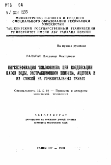 Автореферат по химической технологии на тему «Интенсификация теплообмена при конденсации паров воды, экстракционного бензина, ацетона и их смесей на горизонтальных трубах»