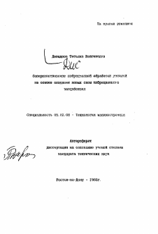 Автореферат по машиностроению и машиноведению на тему «Совершенствование вибрационной обработки деталей на основе создания новых схем вибрационного воздействия»