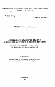 Автореферат по процессам и машинам агроинженерных систем на тему «Совершенствование технологии и технических средств внесения дефаката»