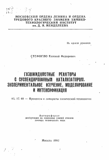 Автореферат по химической технологии на тему «Газожидкостные реакторы с суспендированным катализатором. Экспериментальное изучение, моделирование и интенсификация»