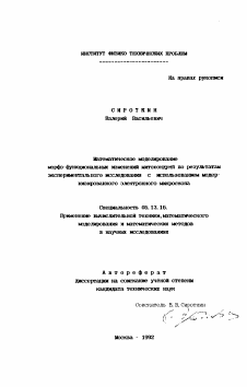 Автореферат по информатике, вычислительной технике и управлению на тему «Математическое моделирование морфо-функциональных изменений митохондрий по результатам экспериментального исследования с использованием модернизированного электронного микроскопа»