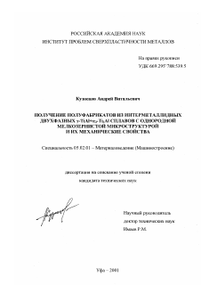 Диссертация по машиностроению и машиноведению на тему «Получение полуфабрикатов из интерметаллидных двухфазных γ-TiAl+α 2-Ti3 Al сплавов с однородной мелкозернистой микроструктурой и их механические свойства»