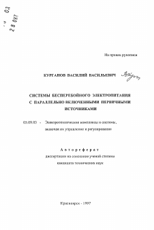 Автореферат по электротехнике на тему «Системы бесперебойного электропитания с параллельно включенными первичными источниками»