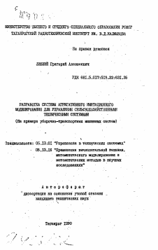 Автореферат по информатике, вычислительной технике и управлению на тему «Разработка системы агрегативного имитационного моделирования для управления сельскохозяйственными техническими системами (На примере уборочно-транспортных машинных систем)»