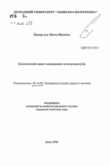 Автореферат по энергетике на тему «Комплексная защита асинхронных электродвигателей»