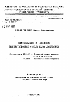 Автореферат по транспорту на тему «Восстановление и повышение эксплуатационных свойств узлов локомотивов»