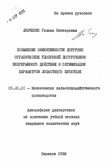 Автореферат по процессам и машинам агроинженерных систем на тему «Повышение эффективности погрузки органических удобрений погрузчиком непрерывного действия и оптимизация параметров лопастного питателя»