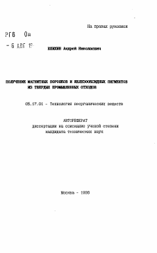 Автореферат по химической технологии на тему «Получение магнитных порошков и железооксидных пигментов из твердых промышленных отходов»