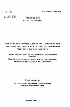 Автореферат по транспортному, горному и строительному машиностроению на тему «Прикладная теория случайного нагружения электромеханических систем строительных машин и их надежность»