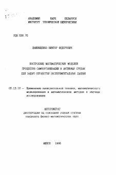 Автореферат по информатике, вычислительной технике и управлению на тему «Построение математических моделей процессов самоорганизации в активных средах для задач обработки экспериментальных данных»