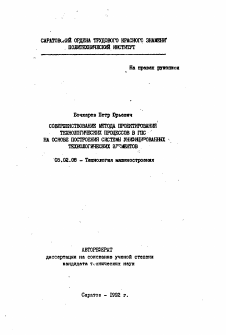 Автореферат по машиностроению и машиноведению на тему «Совершенствование метода проектирования технологических процессов в ГПС на основе построения системы унифицированных технологических элементов»