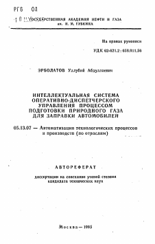 Автореферат по информатике, вычислительной технике и управлению на тему «Интеллектуальная система оперативно-диспетчерского управления процессом подготовки природного газа для заправки автомобилей»