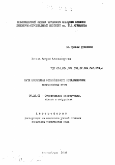 Автореферат по строительству на тему «Пути повышения эффективности металлических безраскосных стен»