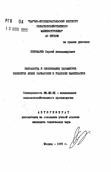 Автореферат по процессам и машинам агроинженерных систем на тему «Разработка и обоснование параметров элементов линии расфасовки и упаковки шампиньонов»