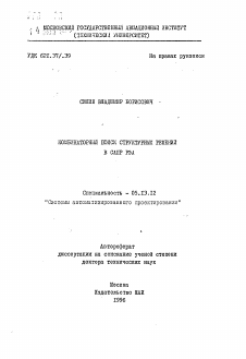 Автореферат по информатике, вычислительной технике и управлению на тему «Комбинаторный поиск структурных решений в САПР РЭА»