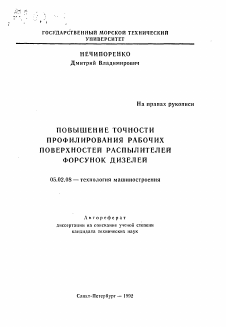 Автореферат по машиностроению и машиноведению на тему «Повышение точности профилирования рабочих поверхностей распылителей форсунок дизелей»