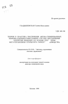 Автореферат по информатике, вычислительной технике и управлению на тему «Теория и практика построения автоматизированных информационно-советующих систем обеспечения принятия решений на основе принципов метауправления открытого горного производства»