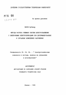 Автореферат по электротехнике на тему «Методы расчета режимов систем электроснабжения с синхронными электроприводами при детерминированных и случайных изменениях напряжения»