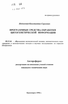 Автореферат по информатике, вычислительной технике и управлению на тему «Программные средства обработки цитогенетической информации»