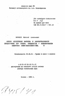 Автореферат по машиностроению и машиноведению на тему «Основы обеспечения качества и работоспособности прецизионных пар трения, создаваемых с использованием вакуумной ионно-плазменной технологии»