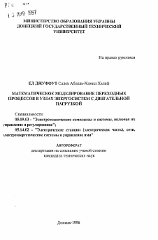 Автореферат по электротехнике на тему «Математическое моделирование переходных процессов в узлах энергосистем с двигательной нагрузкой»