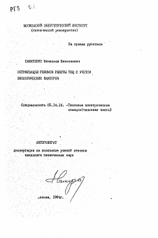 Автореферат по энергетике на тему «Оптимизация режимов работы ТЭЦ с учетом экологических факторов»