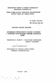 Автореферат по строительству на тему «Исследование сейсмостойкости силосных сооружений с различными конструктивными решениями подсилосных этажей»