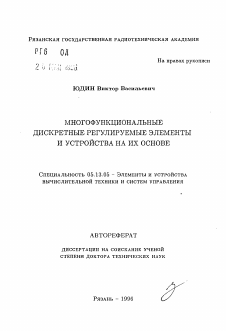 Автореферат по информатике, вычислительной технике и управлению на тему «Многофункциональные дискретные регулируемые элементы и устройства на их основе»