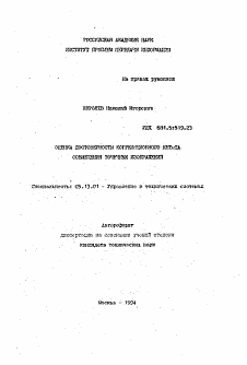 Автореферат по информатике, вычислительной технике и управлению на тему «Оценка достоверности корреляционного метода совмещения точечных изображений»