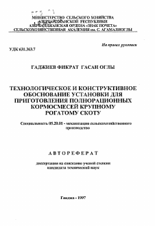 Автореферат по процессам и машинам агроинженерных систем на тему «Технологическое и конструктивное обоснование для приготовления полнорационных кормосмесей крупному рогатому скоту»