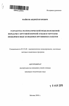 Автореферат по информатике, вычислительной технике и управлению на тему «Разработка математической модели волновой передачи с круговой формой зубьев и упругими звеньями в виде кольцевых пружинных пакетов»