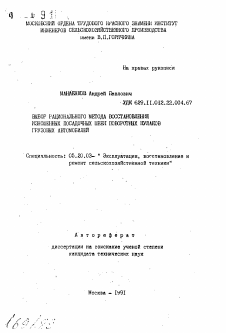 Автореферат по процессам и машинам агроинженерных систем на тему «Выбор рационального метода восстановления изношенных посадочных шеек поворотных кулаков грузовых автомобилей»