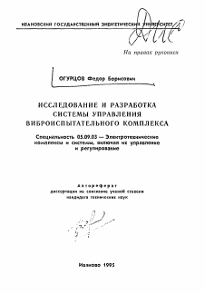 Автореферат по электротехнике на тему «Исследование и разработка системы управления виброиспытательного комплекса»